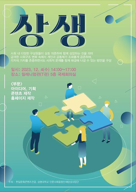 20241204 학술제 <상생> 이미지